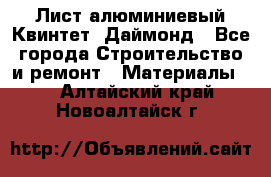 Лист алюминиевый Квинтет, Даймонд - Все города Строительство и ремонт » Материалы   . Алтайский край,Новоалтайск г.